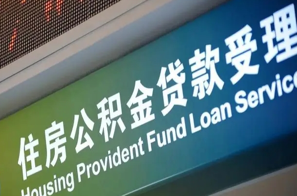 7月公积金调整-信阳公积金代办平台